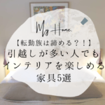 【転勤族は諦める？！】引越しが多い人でもインテリアを楽しめる家具5選